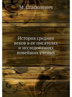 История средних веков в ее писателях