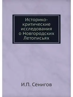 Историко-критические исследования о Н