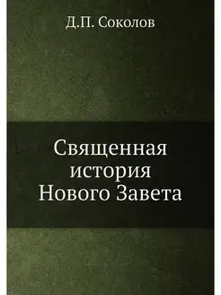 Священная история Нового Завета