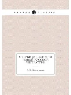 Очерки по истории новой Русской литературы