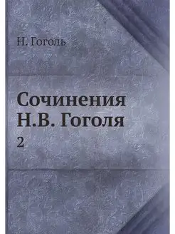 Сочинения Н.В. Гоголя. 2