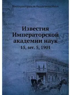 Известия Императорской академии наук