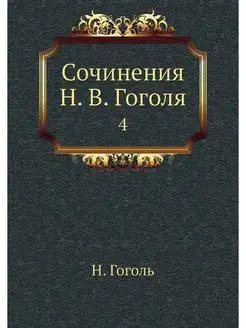 Сочинения Н. В. Гоголя. 4