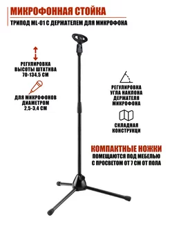 Микрофонная стойка трипод с держателем для микрофона