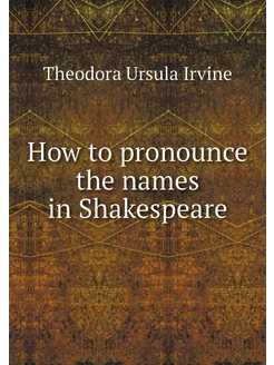 How to pronounce the names in Shakespeare