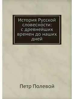 История Русской словесности с древне