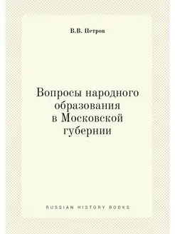 Вопросы народного образования в Московской губернии