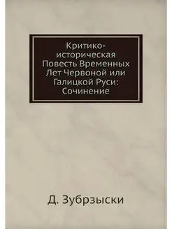 Критико-историческая Повесть Временны