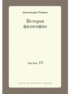 История философии. часть VI