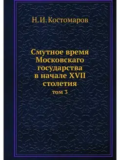 Смутное время Московскаго государства