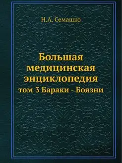 Большая медицинская энциклопедия. том