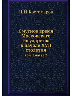 Смутное время Московскаго государства