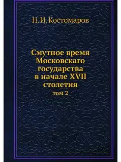 Смутное время Московскаго государства