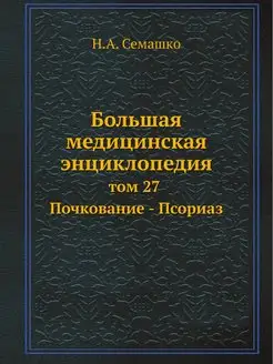 Большая медицинская энциклопедия. том