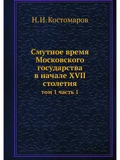 Cмутное время Московского государства