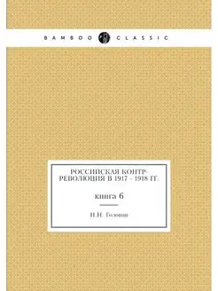 Российская контр-революция в 1917 - 1