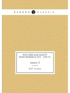 Российская контр-революция в 1917 - 1