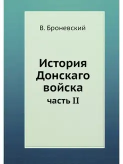 История Донскаго войска. часть II