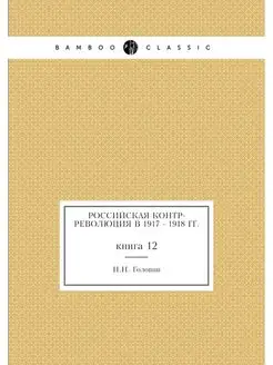 Российская контр-революция в 1917 - 1