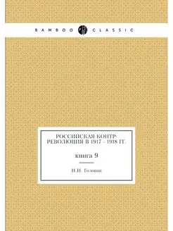 Российская контр-революция в 1917 - 1