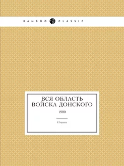 Вся Область Войска Донского. 1900