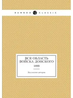 Вся Область Войска Донского. 1899