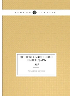 Донско-Азовский Календарь. 1887