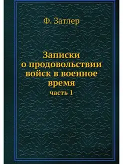 Записки о продовольствии войск в воен