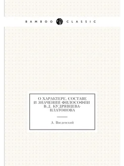 О характере, составе и значении философии В.Д. Кудря