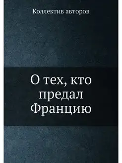 О тех, кто предал Францию