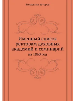 Именный список ректорам духовных академий и семинари