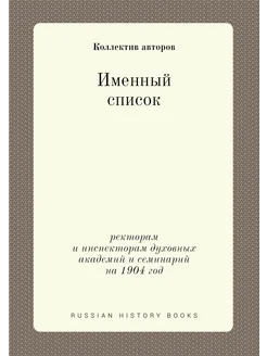 Именный список. ректорам и инспекторам духовных акад