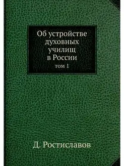 Об устройстве духовных училищ в Росси