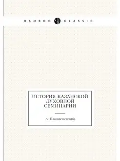 История Казанской духовной семинарии