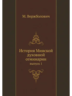 История Минской духовной семинарии. в