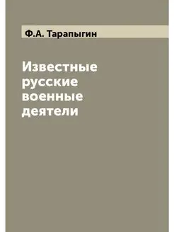 Известные русские военные деятели