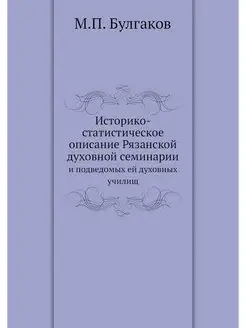 Историко-статистическое описание Ряза