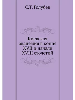 Киевская академия в конце XVII и начале XVIII столетий