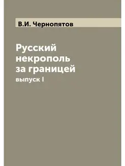 Русский некрополь за границей. выпуск I