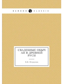 Свадебные обычаи в Древней Руси