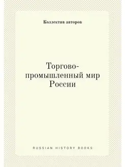 Торгово-промышленный мир России