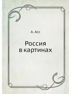 Россия в картинах