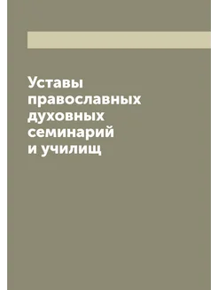 Уставы православных духовных семинарий и училищ