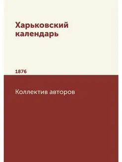 Харьковский календарь. 1876