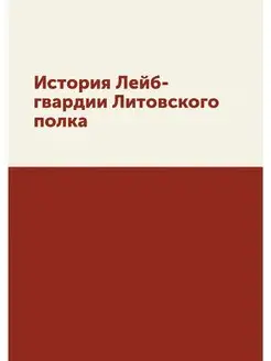 История Лейб-гвардии Литовского полка