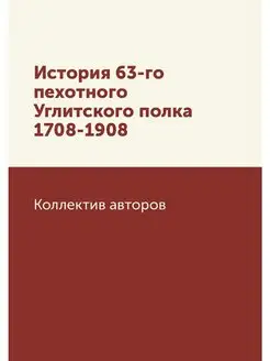 История 63-го пехотного Углитского по