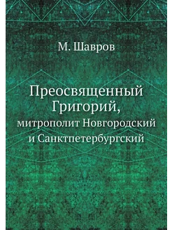 Преосвященный Григорий. митрополит Новгородский и С