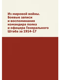 Из мировой войны. Боевые записи и вос