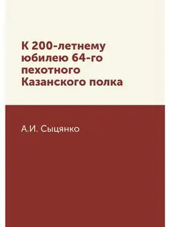 К 200-летнему юбилею 64-го пехотного