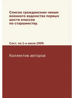 Список гражданским чинам военного вед